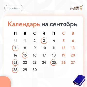 О чём не забыть в сентябре