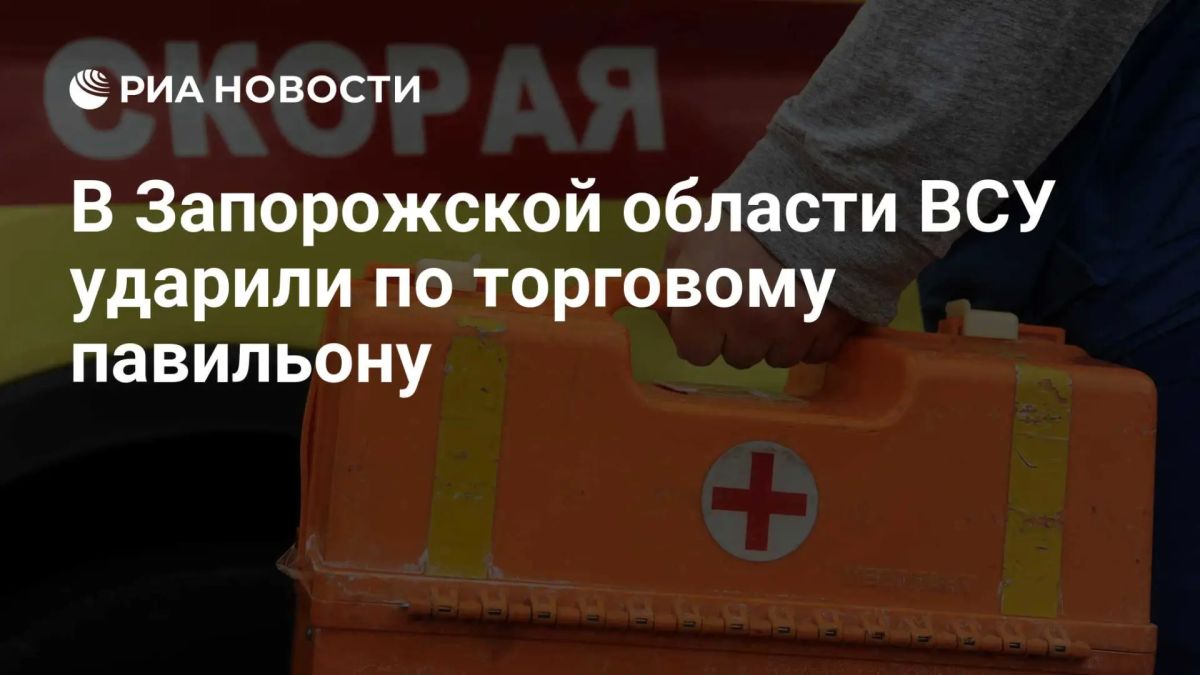 Четыре человека пострадали из-за удара ВСУ по торговому павильону в запорожской Васильевке, сообщил Балицкий