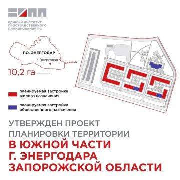 В Запорожской области одобрен проект планировки территории в южной части Энергодара, разработанный Единым институтом пространственного планирования РФ в 2025 году
