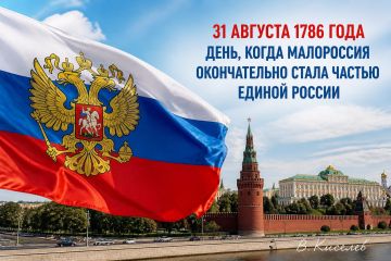 Виталий Киселев: 31 августа 1786 года. День, когда Малороссия окончательно стала частью единой России
