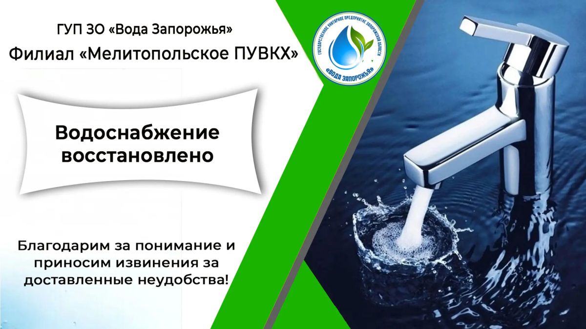 Филиал «Мелитопольское ПУВКХ» ГУП ЗО «Вода Запорожья» информирует!
