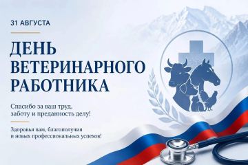 Дорогие ветеринары!. От всей души поздравляем вас с вашим профессиональным праздником! Ваша самоотверженная работа, доброта и забота о братьях наших меньших заслуживают самого глубокого уважения