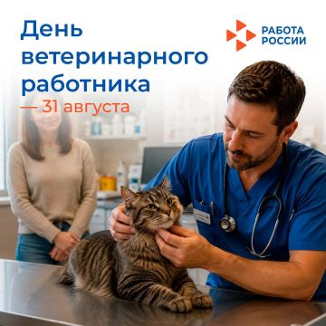 31 августа – День ветеринарного работника