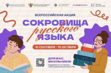 Стартует всероссийская акция «Сокровища русского языка»