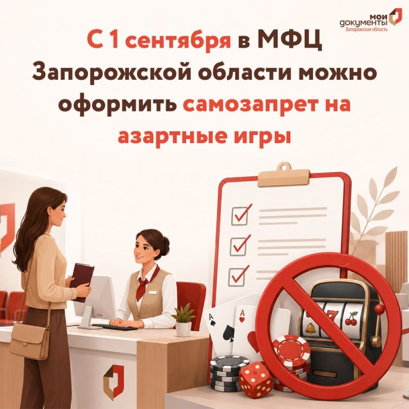 С 1 сентября в МФЦ Запорожской области можно оформить самозапрет на азартные игры