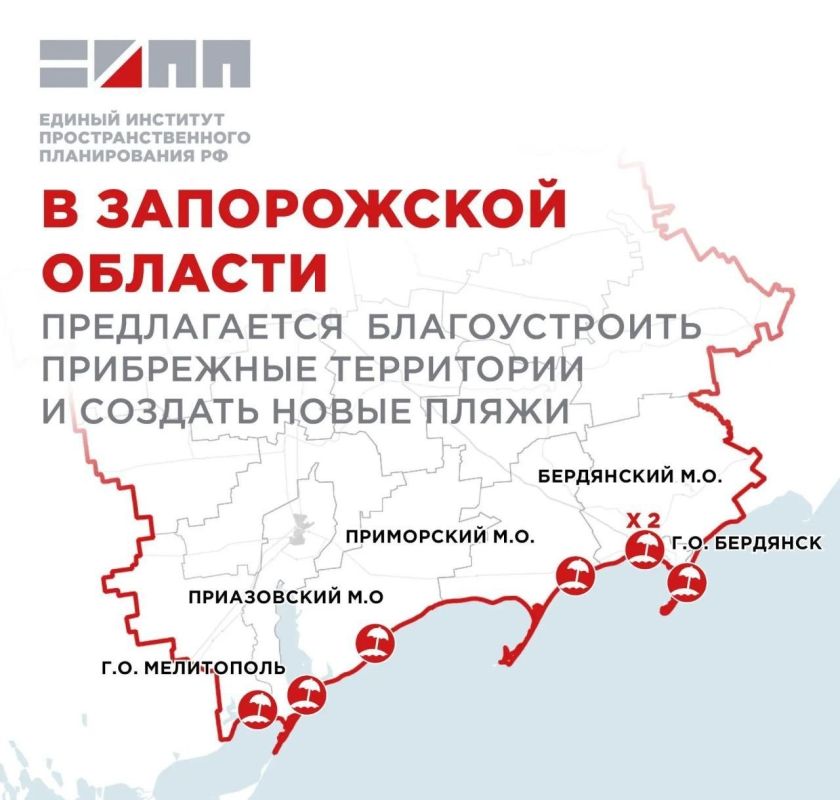 Единый институт пространственного планирования РФ разработал проектные предложения по созданию новых пляжных курортов и туристических зон в Запорожской области