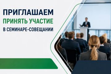 Приглашаем принять участие в семинаре-совещании