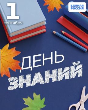 Максим Зубарев: 1 сентября в России отмечают День знаний.