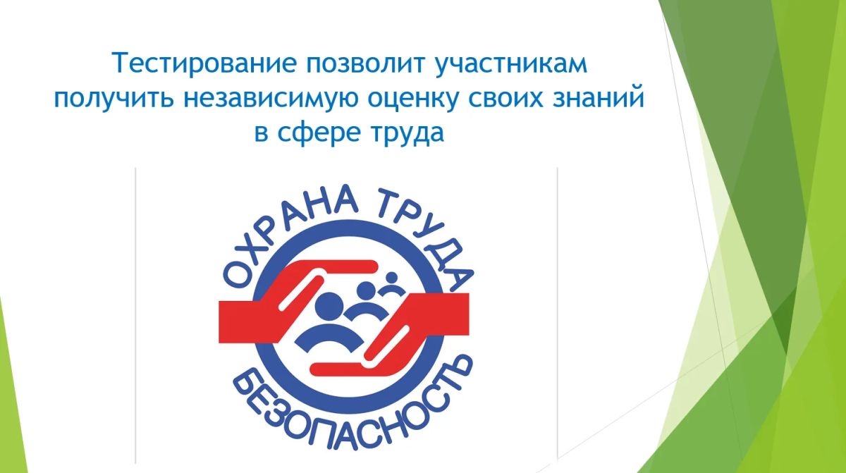 Всероссийское тестирование по охране труда «Охрана труда и безопасность на работе – 2026» Всероссийское тестирование по охране труда «Охрана труда и безопасность на работе – 2026»