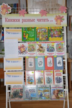 Книжная выставка и фотозона ко Дню знаний