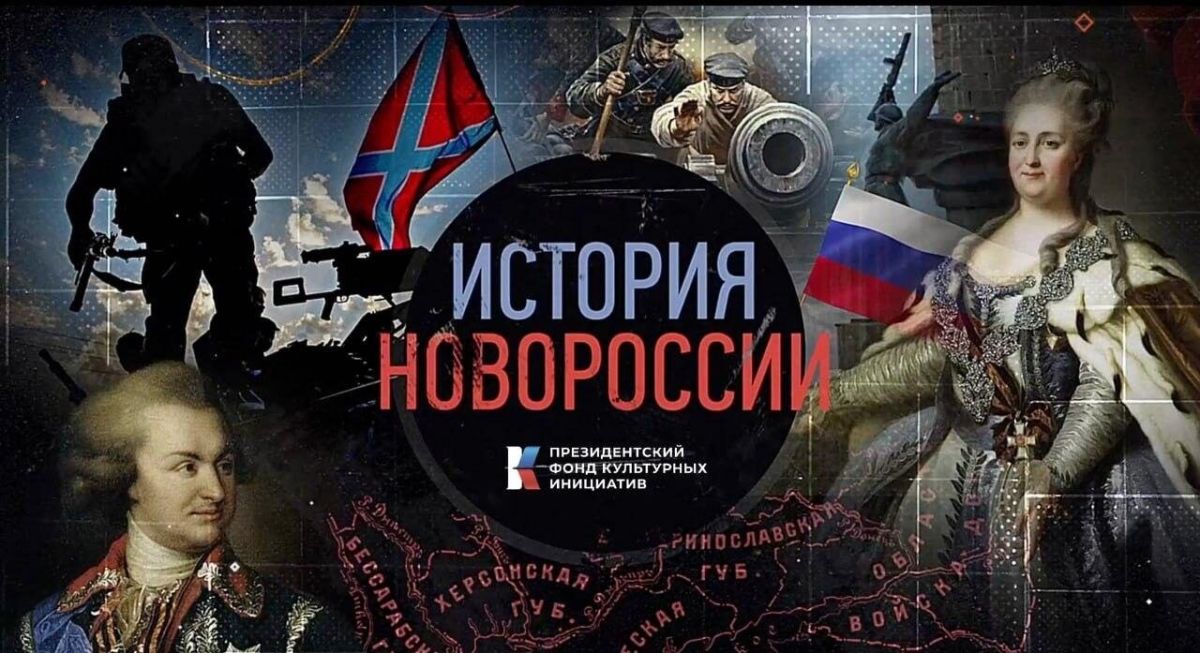 Продолжается реализация проекта «История Новороссии»," созданного при поддержке ПФКИ, о выдающихся личностях и важных событиях прошлого и настоящего исторических регионов Продолжается реализация проекта «История Новороссии»," созданного при поддержке ПФКИ, о выдающихся личностях и важных событиях прошлого и настоящего исторических регионов