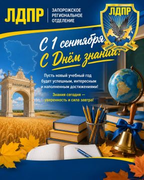 С Днём знаний!. Актив Регионального отделения ЛДПР Запорожской области поздравляет школьников, студентов, родителей и педагогов с началом нового учебного года! 1 сентября — это день новых возможностей, открытий и больших...