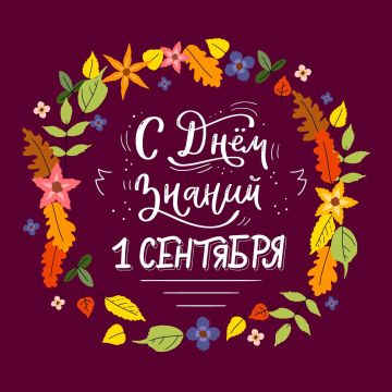 с Днём знаний!. 1 сентября — это всегда символ новых открытий, стремления к знаниям и личностному росту