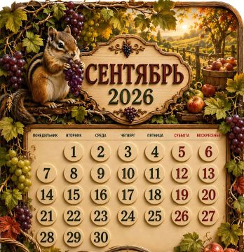 Календарь праздничных дней на сентябрь 2026 года