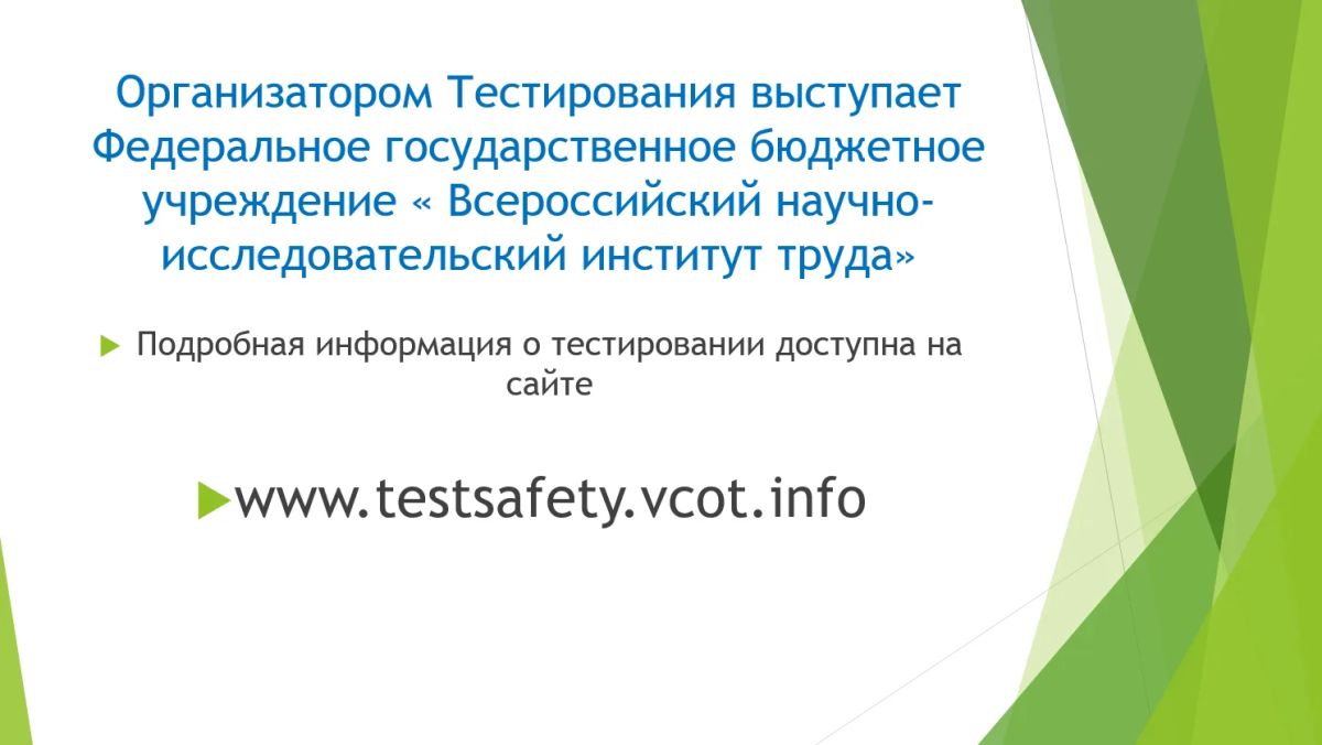 Всероссийское тестирование по охране труда «Охрана труда и безопасность на работе – 2026» Всероссийское тестирование по охране труда «Охрана труда и безопасность на работе – 2026»