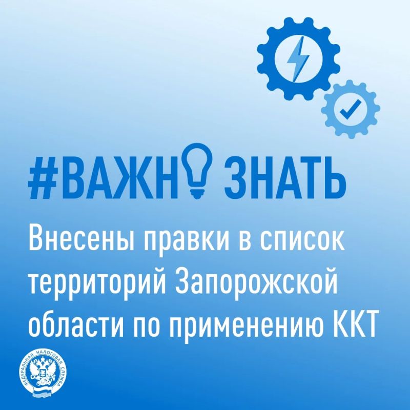 Обновлён перечень населённых пунктов Запорожской области, регламентирующий применение контрольно-кассовой техники (ККТ) на территории отдалённых и труднодоступных местностей