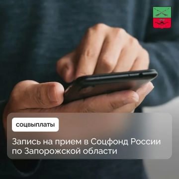 Организация дистанционной записи на прием в Социальный фонд России для жителей новых регионов