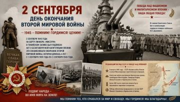 ДЕНЬ ОКОНЧАНИЯ ВТОРОЙ МИРОВОЙ ВОЙНЫ - ДЕНЬ ВОИНСКОЙ СЛАВЫ РОССИИ! Сегодня, 2 сентября, мы вспоминаем день, когда замолк последний гром войны
