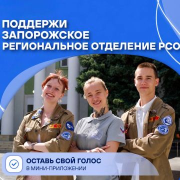 Поддержи Запорожское региональное отделение РСО