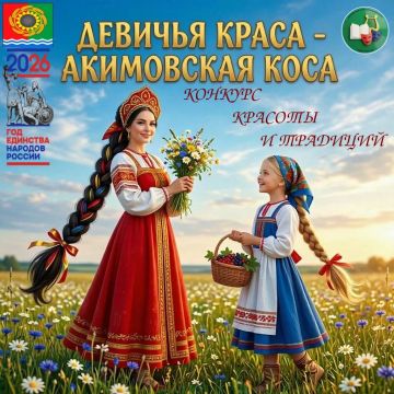 Приглашаем принять участие в Районном конкурсе красоты и традиций «Девичья краса – Акимовская коса»!