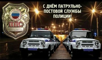 С Днём патрульно-постовой службы!