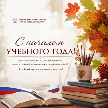 Министерство культуры Запорожской области сердечно поздравляет всех причастных к системе культурного образования региона с началом нового учебного года!