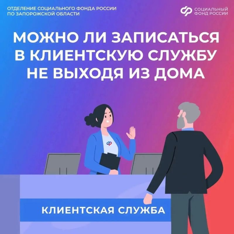 Как жителям Запорожской области записаться на прием в клиентскую службу Соцфонда не выходя из дома