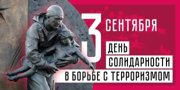 3 сентября — День солидарности в борьбе с терроризмом