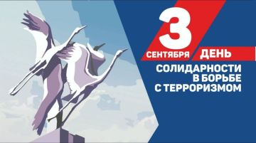 3 сентября — День солидарности в борьбе с терроризмом