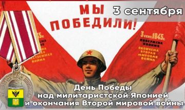 Сегодня, 3 сентября, в России отмечается День воинской славы — День Победы над милитаристской Японией и окончания Второй мировой войны (1945 год)