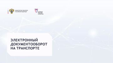 Переход на электронные перевозочные документы: Минтранс России направил разъяснения для участников рынка
