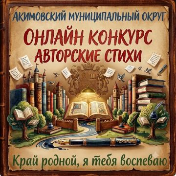 Приглашаем принять участие в онлайн-конкурсе авторских стихотворений о родном крае «Край родной, я тебя воспеваю», посвященному Дню Акимовского муниципального округа и Дню воссоединения ДНР, ЛНР, Запорожской области и...