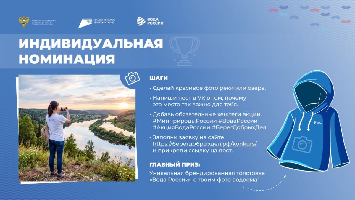 Продолжается приём заявок на участие во Всероссийском конкурсе «Берег добрых дел», который проходит в рамках масштабной акции «Вода России» Продолжается приём заявок на участие во Всероссийском конкурсе «Берег добрых дел», который проходит в рамках масштабной акции «Вода России»