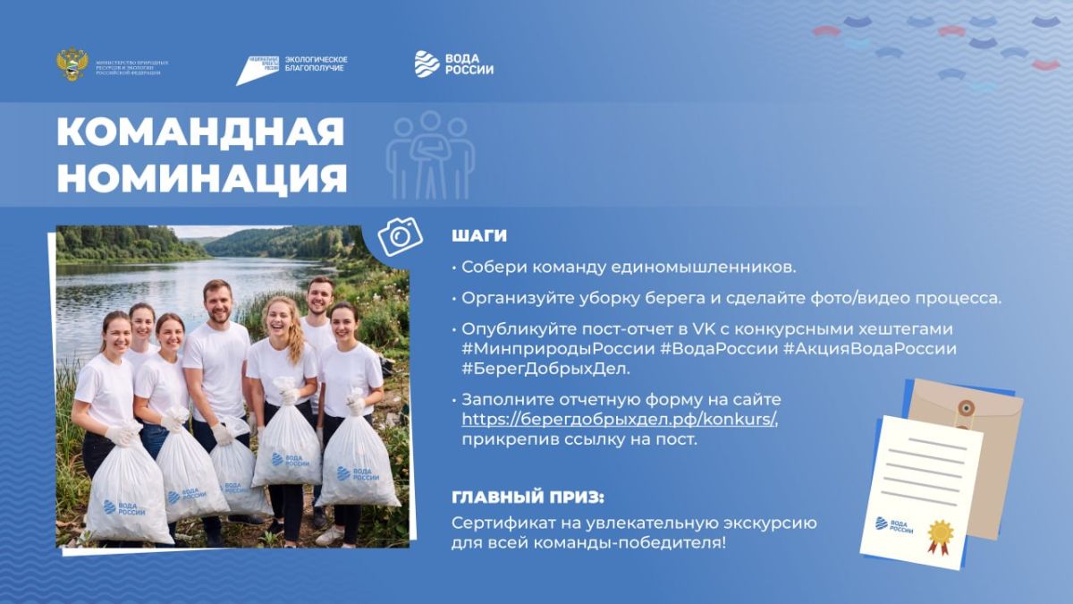 Продолжается приём заявок на участие во Всероссийском конкурсе «Берег добрых дел», который проходит в рамках масштабной акции «Вода России» Продолжается приём заявок на участие во Всероссийском конкурсе «Берег добрых дел», который проходит в рамках масштабной акции «Вода России»