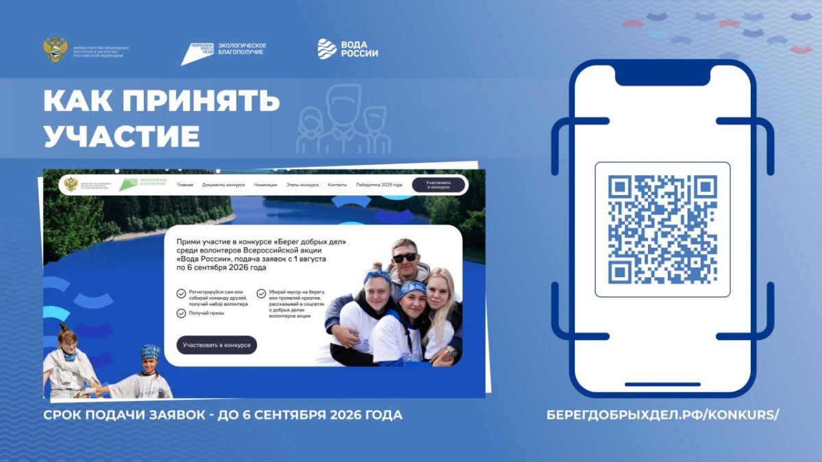 Продолжается приём заявок на участие во Всероссийском конкурсе «Берег добрых дел», который проходит в рамках масштабной акции «Вода России» Продолжается приём заявок на участие во Всероссийском конкурсе «Берег добрых дел», который проходит в рамках масштабной акции «Вода России»