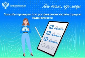 Заявителям Запорожской области доступны удобные сервисы информирования о ходе регистрации