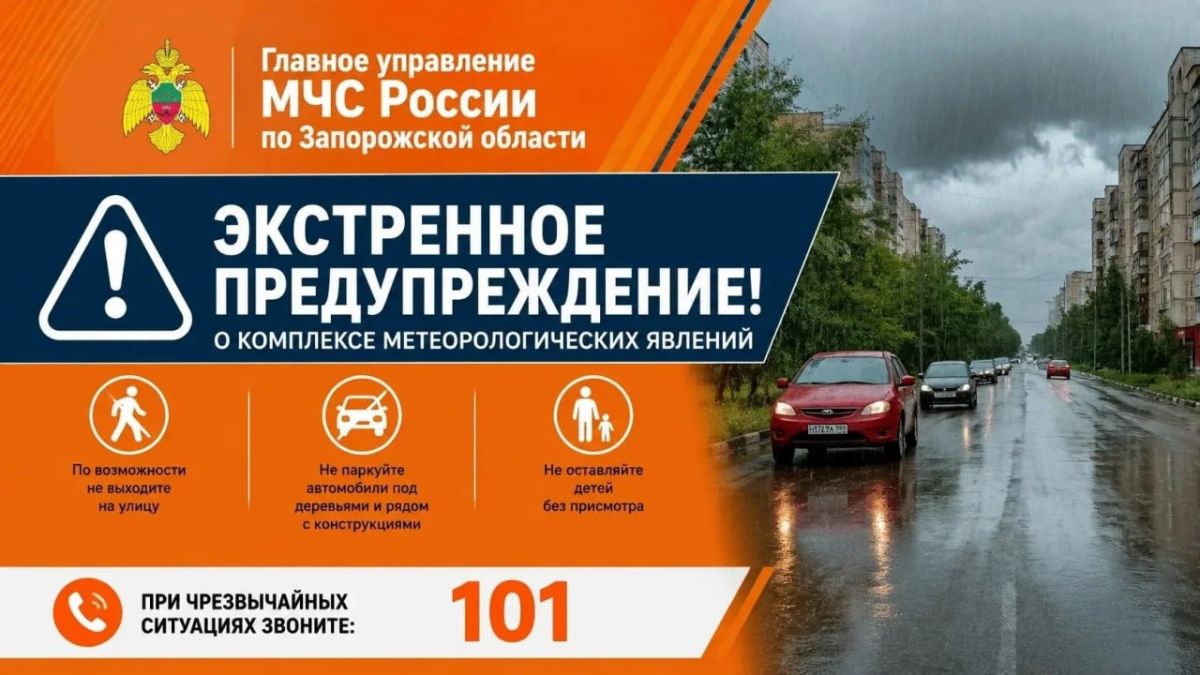 Экстренное предупреждение. В течение суток 6 сентября местами в Запорожской области ожидается комплекс метеорологических явлений: сильный дождь, ливень в сочетании с грозой, градом и сильным ветром 20-23 м/с