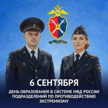 6 сентября – День образования в системе Министерства внутренних дел Российской Федерации подразделений по противодействию экстремизму