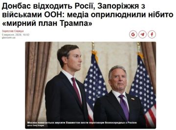 Украинское издание "Главком" опубликовало статью, в которой якобы представлены детали нового "мирного плана" по Украине, который представители США могли предложить Москве и Киеву