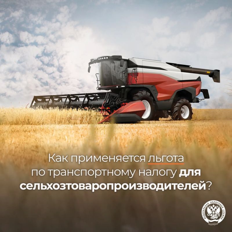 С 2026 года действует федеральная льгота по транспортному налогу для сельскохозяйственных товаропроизводителей