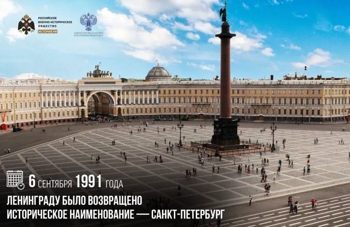 Анна Хорошун: 6 сентября 1991 года Ленинграду было возвращено историческое наименование — Санкт-Петербург