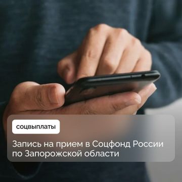 Организация дистанционной записи на прием в Социальный фонд России для жителей новых регионов