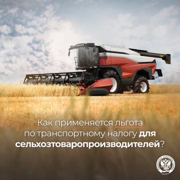 С 2026 года действует федеральная льгота по транспортному налогу для сельскохозяйственных товаропроизводителей