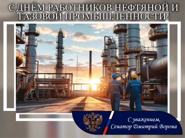 Дмитрий Ворона: Уважаемые работники и ветераны нефтегазовой отрасли! Поздравляю вас с профессиональным праздником!