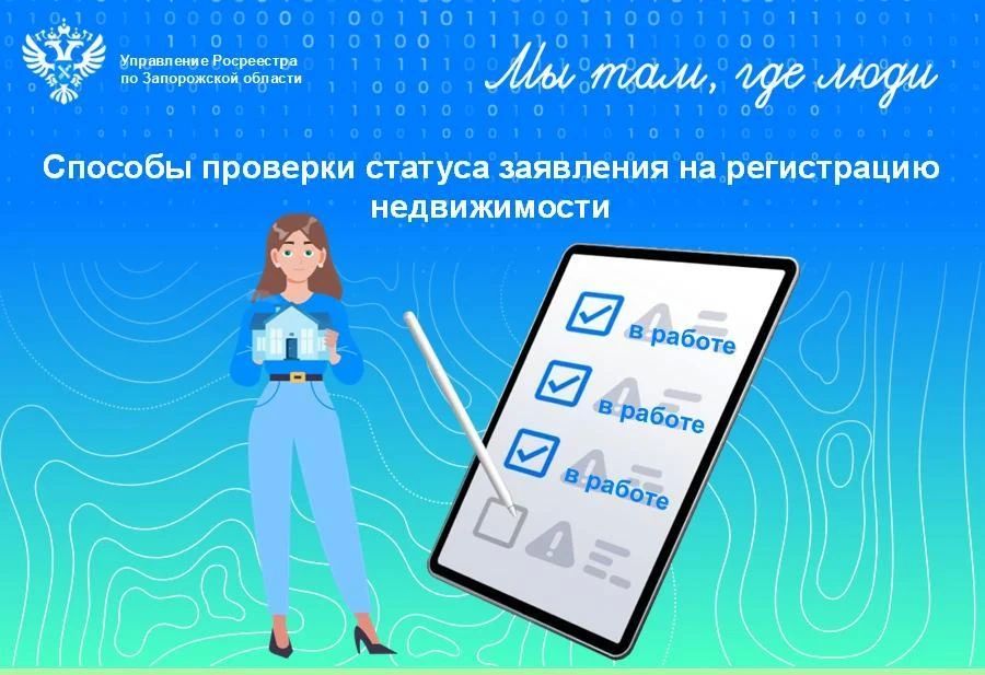 Росреестр Запорожской области: заявителям доступны удобные сервисы информирования о ходе регистрации недвижимости