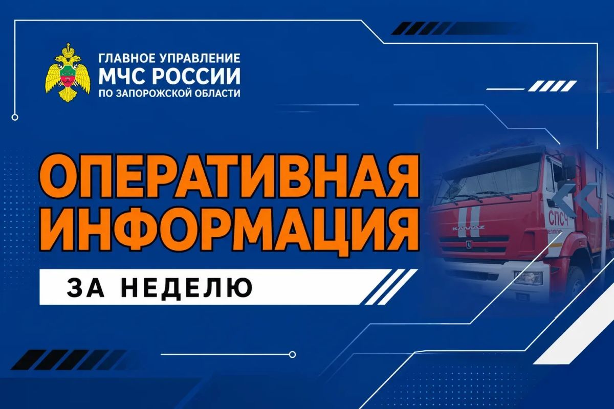 Оперативная информация за неделю Оперативная информация за неделю