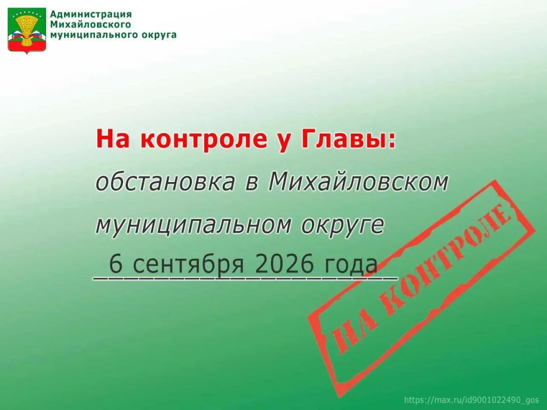 На контроле у Главы: обстановка в Михайловском муниципальном округе 6 сентября 2026 года