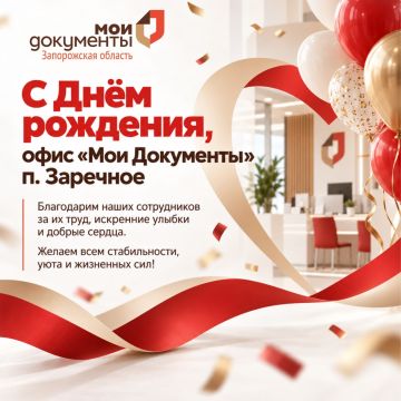 С Днём рождения, офис «Мои Документы» п. Заречное