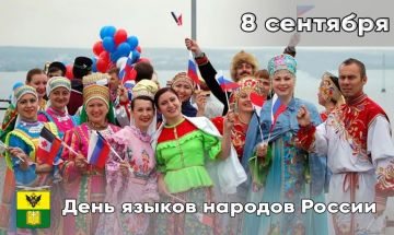 Сегодня День языков народов России