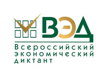 Уже в октябре состоится X общероссийская образовательная акция «Всероссийский экономический диктант»